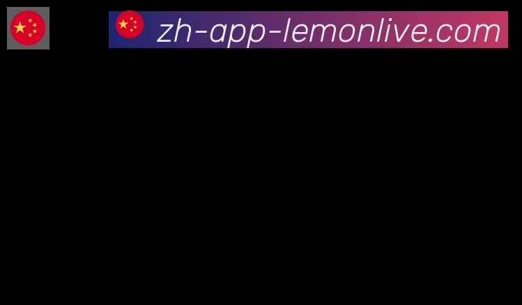 柠檬直播合作伙伴
