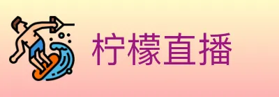 柠檬直播 Logo
